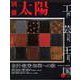 工芸王国　金沢・能登・加賀への旅(別冊太陽) [ムックその他]