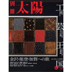 工芸王国　金沢・能登・加賀への旅(別冊太陽) [ムックその他]