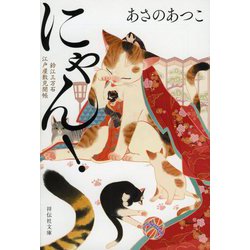 にゃん!―鈴江三万石江戸屋敷見聞帳(祥伝社文庫) [文庫]