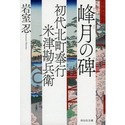 峰月の碑―初代北町奉行米津勘兵衛(祥伝社文庫) [文庫]
