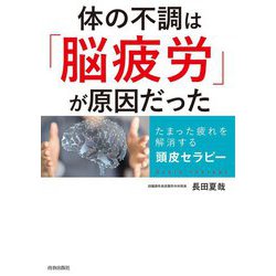 体の不調は「脳疲労」が原因だった―たまった疲れを解消する頭皮セラピー [単行本]