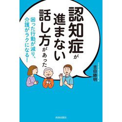 認知症が進まない話し方があった―困った行動が減り、介護がラクになる! [単行本]