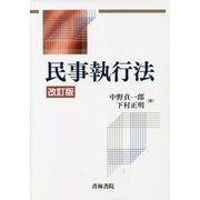 民事執行法 改訂版 [単行本]