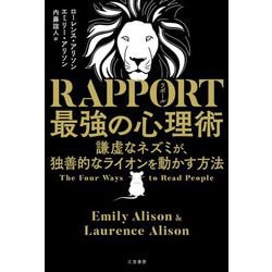 RAPPORT 最強の心理術―謙虚なネズミが、独善的なライオンを動かす方法 [単行本]