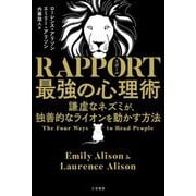 RAPPORT 最強の心理術―謙虚なネズミが、独善的なライオンを動かす方法 [単行本]