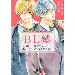 BL塾―ボーイズラブのこと、もっと知ってみませんか?(王様文庫) [文庫]