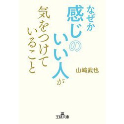 なぜか感じのいい人が気をつけていること(王様文庫) [文庫]