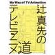 辻真先のテレビアニメ道 [単行本]
