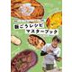 飯ごうレシピマスターブック―最強クッカーでおいしいソロキャン時間! [単行本]