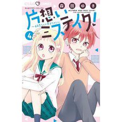 片想いミステイク！<４>(ちゃおコミックス) [コミック]