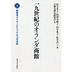 一九世紀のオランダ商館〈下〉商館長メイランとシッテルスの日記 [単行本]
