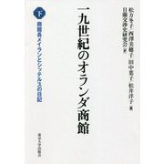 一九世紀のオランダ商館〈下〉商館長メイランとシッテルスの日記 [単行本]