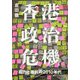 香港政治危機―圧力と抵抗の2010年代 [単行本]