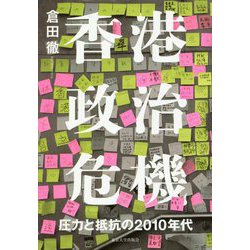 香港政治危機―圧力と抵抗の2010年代 [単行本]