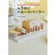 ムラヨシフルーツパーラー―手軽な材料でつくる果物のお菓子 [単行本]