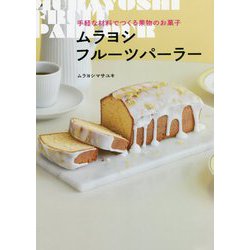 ムラヨシフルーツパーラー―手軽な材料でつくる果物のお菓子 [単行本]
