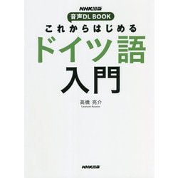 これからはじめるドイツ語入門(NHK出版音声DL BOOK) [単行本]