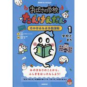 NHK for School おばけの学校たんけんだん たいけんしよう生活科〈1〉学校とまち [全集叢書]