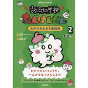 NHK for School おばけの学校たんけんだん たいけんしよう生活科〈2〉きせつ [全集叢書]