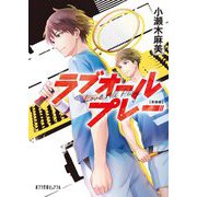 ラブオールプレー 新装版 (ポプラ文庫ピュアフル) [文庫]