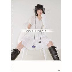 ファッションカルト [単行本]