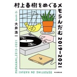 村上春樹をめぐるメモらんだむ 2019-2021 [単行本]