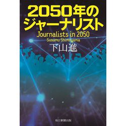 2050年のジャーナリスト [単行本]