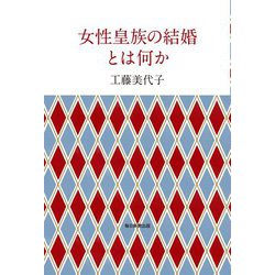 女性皇族の結婚とは何か [単行本]