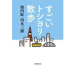すごいトシヨリ散歩 [単行本]