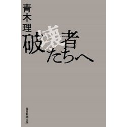 破壊者たちへ [単行本]
