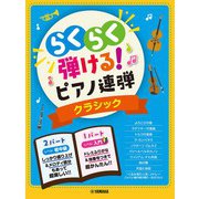 入門×初中級　らくらく弾ける！ピアノ連弾　クラシック　1パートはドレミふりがな付き！ [単行本]