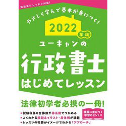 ユーキャンの行政書士はじめてレッスン〈2022年版〉 第12版 [単行本]