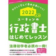 ユーキャンの行政書士はじめてレッスン〈2022年版〉 第12版 [単行本]