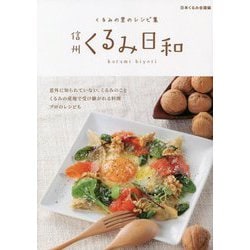 くるみの里のレシピ集 信州くるみ日和 [単行本]