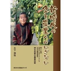 新時代の食と農業へのいざない―神谷成章の農業技術 [単行本]