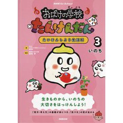 NHK for School おばけの学校たんけんだん たいけんしよう生活科〈3〉いのち [全集叢書]