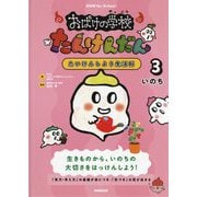 NHK for School おばけの学校たんけんだん たいけんしよう生活科〈3〉いのち [全集叢書]