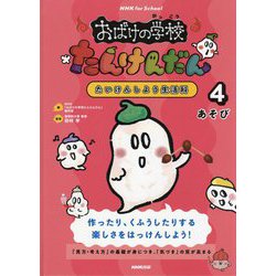 NHK for School おばけの学校たんけんだん たいけんしよう生活科〈4〉あそび [全集叢書]