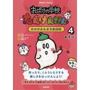 NHK for School おばけの学校たんけんだん たいけんしよう生活科〈4〉あそび [全集叢書]
