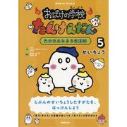 NHK for School おばけの学校たんけんだん たいけんしよう生活科〈5〉せいちょう [全集叢書]