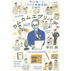 カムカムエヴリバディ―平川唯一と「ラジオ英語会話」の時代 [単行本]