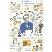 カムカムエヴリバディ―平川唯一と「ラジオ英語会話」の時代 [単行本]