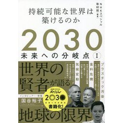 2030未来への分岐点〈1〉持続可能な世界は築けるのか [単行本]