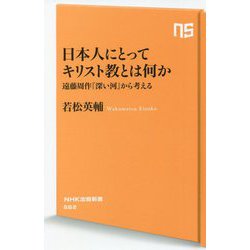 日本人にとってキリスト教とは何か―遠藤周作『深い河』から考える(NHK出版新書) [新書]