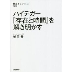 ハイデガー『存在と時間』を解き明かす(NHK BOOKS) [全集叢書]