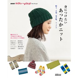 ＮＨＫすてきにハンドメイドセレクション 身につけたいあったかニット－帽子、手袋、巻き物、ソックス(生活実用シリーズ) [ムックその他]