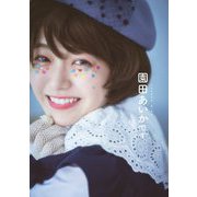 園田あいかです。 [単行本]