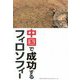 中国で成功するフィロソフィー [単行本]