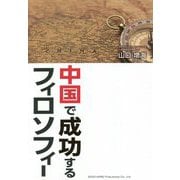 中国で成功するフィロソフィー [単行本]
