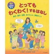 8歳からの性教育の絵本　とってもわくわく！するはなし－卵子、精子、出産、あかちゃん、家族のこと [絵本]